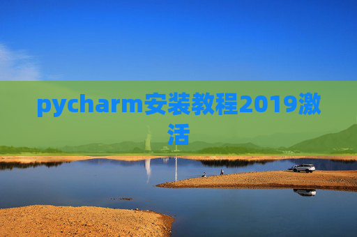 pycharm安装教程2019激活 pycharm安装教程2019激活